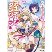 【電子版限定特典付き】アイテムダンジョン！ 2 ～俺だけ創れる異能ダンジョンからはじまる、落ちこぼれたちの英雄譚～（ホビージャパン） [電子書籍]