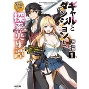 【電子版限定特典付き】ギャルとダンジョンと周回遅れの探索英雄譚1 ～元レジェンド・今は訳あり低ランク探索者な俺が、S級ギャルに懐かれまくって育成お任せされた～（ホビージャパン） [電子書籍]