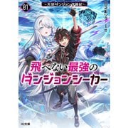 【電子版限定特典付き】飛べない最強のダンジョンシーカー1 ～天空ダンジョン攻略記～（ホビージャパン） [電子書籍]