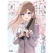 【電子版限定特典付き】くたびれサラリーマンな俺、7年ぶりに再会した美少女JKと同棲を始める5（ホビージャパン） [電子書籍]