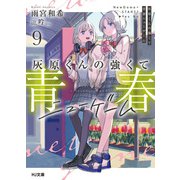 灰原くんの強くて青春ニューゲーム9（ホビージャパン） [電子書籍]