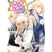 【電子版限定特典付き】魔王の俺が奴隷エルフを嫁にしたんだが、どう愛でればいい？20（ホビージャパン） [電子書籍]