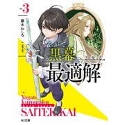 【電子版限定特典付き】やがて黒幕へと至る最適解3（ホビージャパン） [電子書籍]