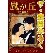 ザ・森園みるく 嵐が丘<秘蔵イラスト入り特装版>（ミュージック・コミックス） [電子書籍]