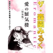 ザ・森園みるく 愛の蜃気楼<秘蔵イラスト入り特装版>（ミュージック・コミックス） [電子書籍]