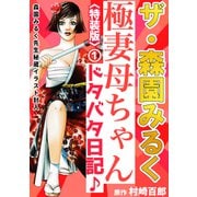 ザ・森園みるく 極妻母ちゃんドタバタ日記♪ 第1巻<秘蔵イラスト入り特装版>（ミュージック・コミックス） [電子書籍]