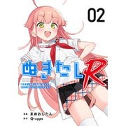 ぬきたしR（2）（ビーグリー） [電子書籍]