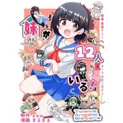 妹が12人いる！ 1（三井出版） [電子書籍]