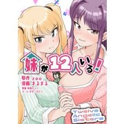 妹が12人いる！ 2（三井出版） [電子書籍]
