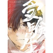 受験生（DLcomics） [電子書籍]