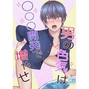 男の色気は○○○開発で増やせ（DLcomics） [電子書籍]
