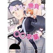 タイマン勝負で○○卒業（DLcomics） [電子書籍]
