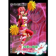四葉の戦姫クローバーローゼ イラスト集I＆第零話（DLcomics） [電子書籍]