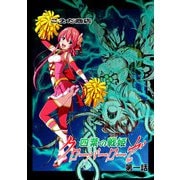 四葉の戦姫クローバーローゼ 第一話（DLcomics） [電子書籍]