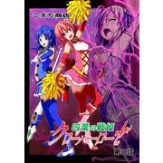 四葉の戦姫クローバーローゼ 第二話（DLcomics） [電子書籍]