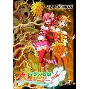 四葉の戦姫クローバーローゼ 第三話（DLcomics） [電子書籍]