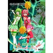 四葉の戦姫クローバーローゼ 第四話（DLcomics） [電子書籍]