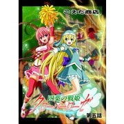 四葉の戦姫クローバーローゼ 第五話（DLcomics） [電子書籍]