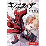 ギズモライザー【分冊版】 11巻（マッグガーデン） [電子書籍]
