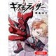 ギズモライザー【分冊版】 8巻（マッグガーデン） [電子書籍]