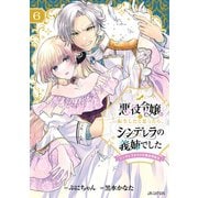悪役令嬢に転生したと思ったら、シンデレラの義姉でした ～シンデレラオタクの異世界転生～ 6巻（マッグガーデン） [電子書籍]