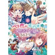 ベタ惚れの婚約者が悪役令嬢にされそうなので。 8巻（マッグガーデン） [電子書籍]