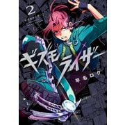 ギズモライザー 2巻（マッグガーデン） [電子書籍]