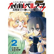 レベルの概念がない世界で、俺だけが【全自動レベルアップ】～スキルで一秒ごとに強くなる～ 2巻（マッグガーデン） [電子書籍]