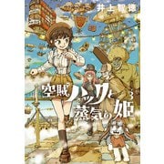 空賊ハックと蒸気の姫 3巻（マッグガーデン） [電子書籍]