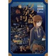 クラメルカガリ 2巻（マッグガーデン） [電子書籍]