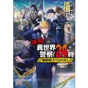 激闘！異世界警察24時最前線スペシャル！【電子版限定書き下ろしSS付】（マッグガーデン） [電子書籍]