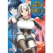 貞操逆転世界で真面目な成り上がりを目指して男騎士になった僕がヤリモク女たちに身体を狙われまくる話【電子版限定書き下ろしSS付】 2巻（マッグガーデン） [電子書籍]
