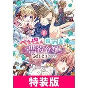 ベタ惚れの婚約者が悪役令嬢にされそうなので。 8巻 特装版（マッグガーデン） [電子書籍]