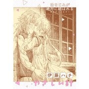 幼なじみが絶対に結ばれる百合アンソロジー「やさしい針」【単話】（一迅社） [電子書籍]
