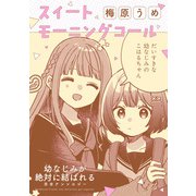 幼なじみが絶対に結ばれる百合アンソロジー「スイートモーニングコール」【単話】（一迅社） [電子書籍]