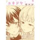 幼なじみが絶対に結ばれる百合アンソロジー「ユキドケ」【単話】（一迅社） [電子書籍]
