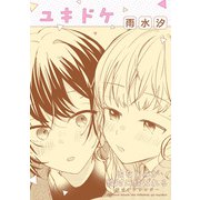 幼なじみが絶対に結ばれる百合アンソロジー「ユキドケ」【単話】（一迅社） [電子書籍]