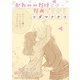 幼なじみが絶対に結ばれる百合アンソロジー「かわいいだけじゃだめですか？」【単話】（一迅社） [電子書籍]
