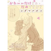 幼なじみが絶対に結ばれる百合アンソロジー「かわいいだけじゃだめですか？」【単話】（一迅社） [電子書籍]