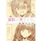 幼なじみが絶対に結ばれる百合アンソロジー「面影に恋をして」【単話】（一迅社） [電子書籍]
