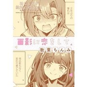 幼なじみが絶対に結ばれる百合アンソロジー「面影に恋をして」【単話】（一迅社） [電子書籍]