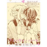 幼なじみが絶対に結ばれる百合アンソロジー「アンノウン・ハート」【単話】（一迅社） [電子書籍]