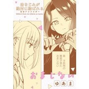 幼なじみが絶対に結ばれる百合アンソロジー「おまじない」【単話】（一迅社） [電子書籍]