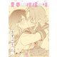 幼なじみが絶対に結ばれる百合アンソロジー「青春は柑橘の味」【単話】（一迅社） [電子書籍]