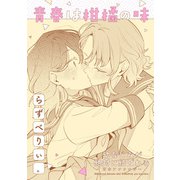 幼なじみが絶対に結ばれる百合アンソロジー「青春は柑橘の味」【単話】（一迅社） [電子書籍]