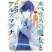ルベウスの魔女とアルスマグナ ～最恐最悪のアンチヒロインに転生したので世界の滅亡を回避したい～（2）【イラスト特典付】（一迅社） [電子書籍]