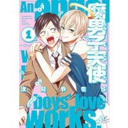 腐男子天使（1）【イラスト特典付】（一迅社） [電子書籍]