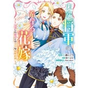 末端将軍の希なる花嫁 没落した姫君との幸せな政略結婚【イラスト特典付】（一迅社） [電子書籍]