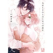 今日もきみとはじめての夜を【電子限定描き下ろし付き】（一迅社） [電子書籍]