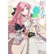 姫の夫は毎晩変わる 【単話版】： 9（一迅社） [電子書籍]